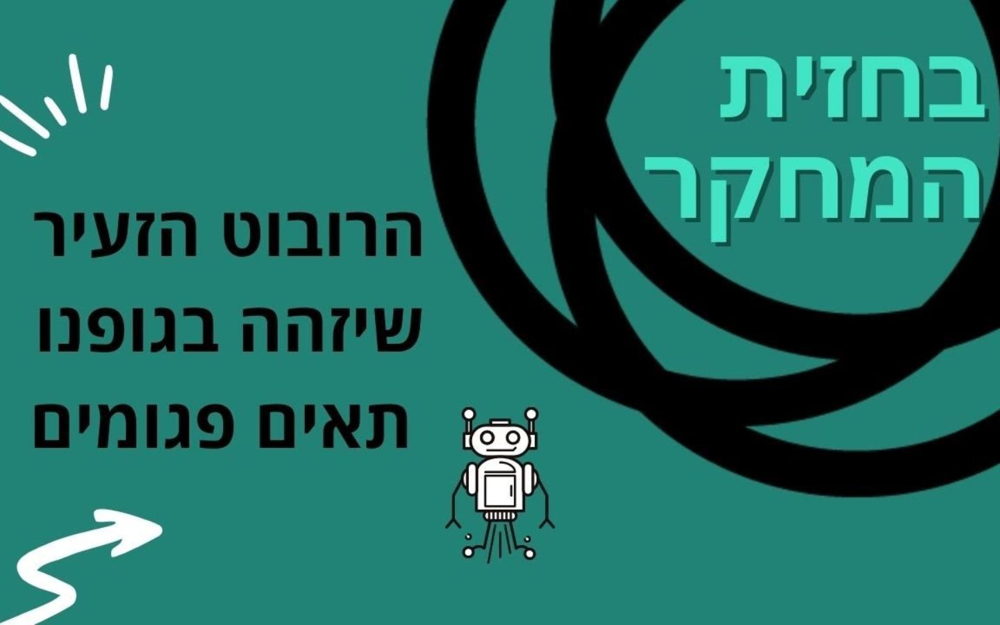 הרובוט הזעיר